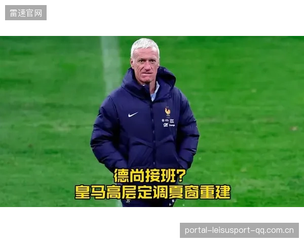 皇马失分提醒高层：补强不能只看名字与身价